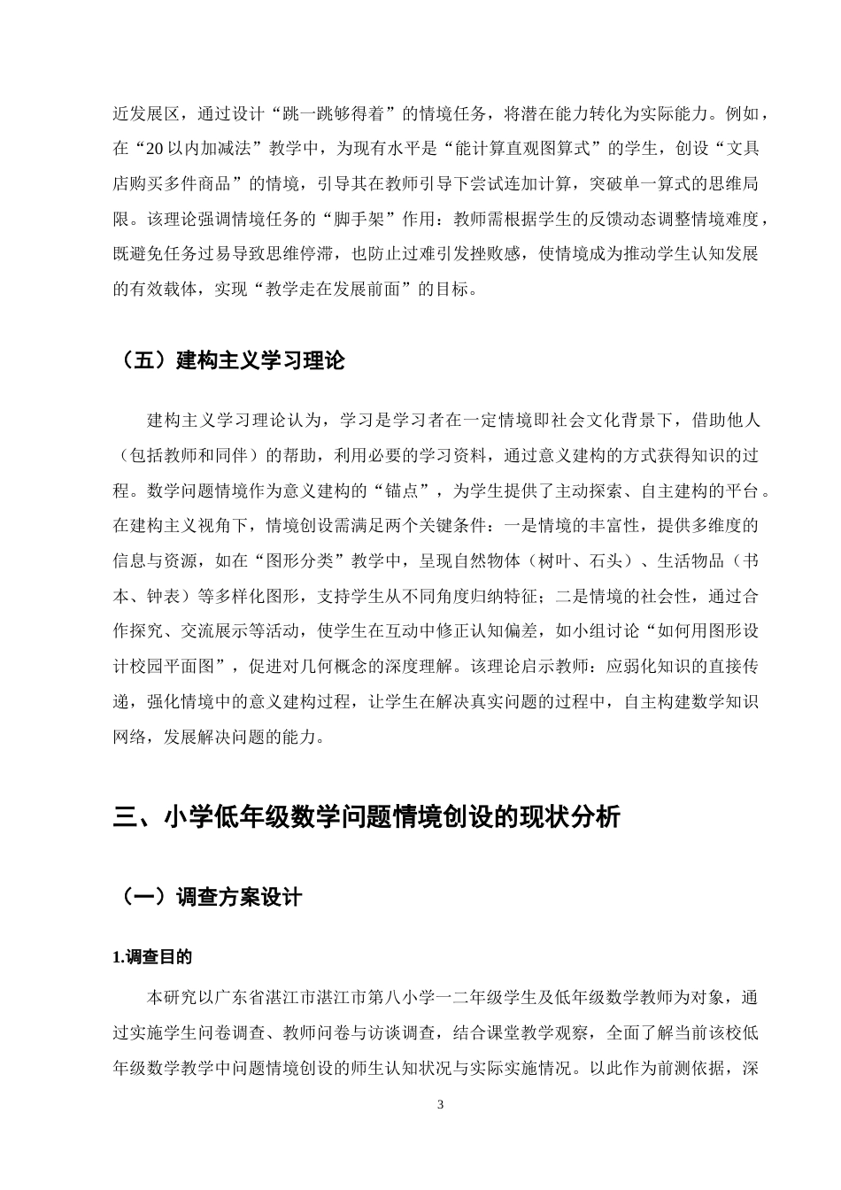 25年CH小学教育-湛江市第八小学低年级数学问题情境创设的现状调查研究-约11969字符终版.docx_第6页