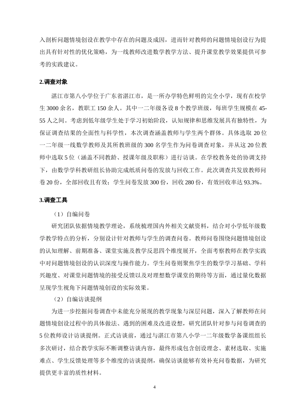 25年CH小学教育-湛江市第八小学低年级数学问题情境创设的现状调查研究-约11969字符终版.docx_第7页