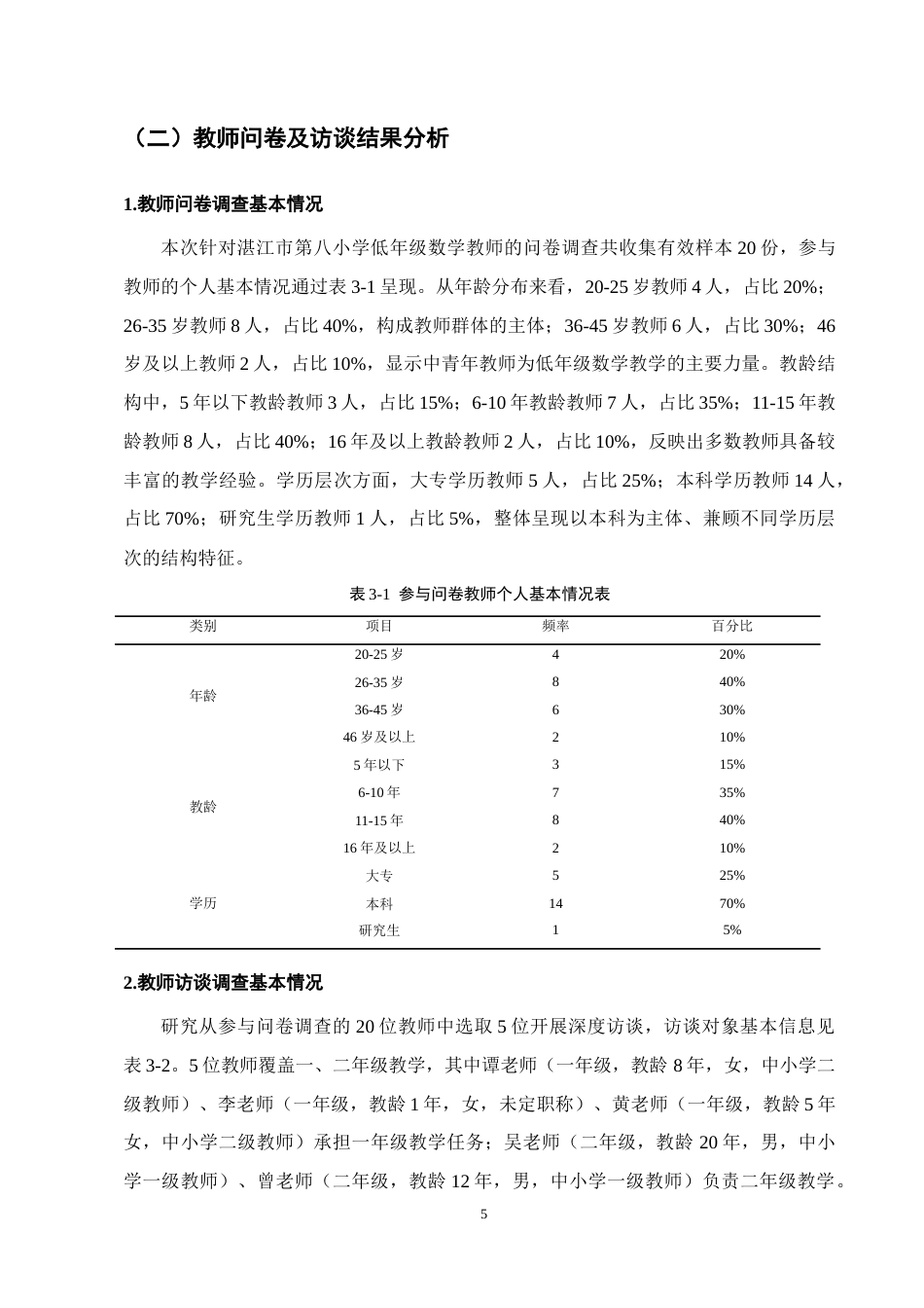 25年CH小学教育-湛江市第八小学低年级数学问题情境创设的现状调查研究-约11969字符终版.docx_第8页