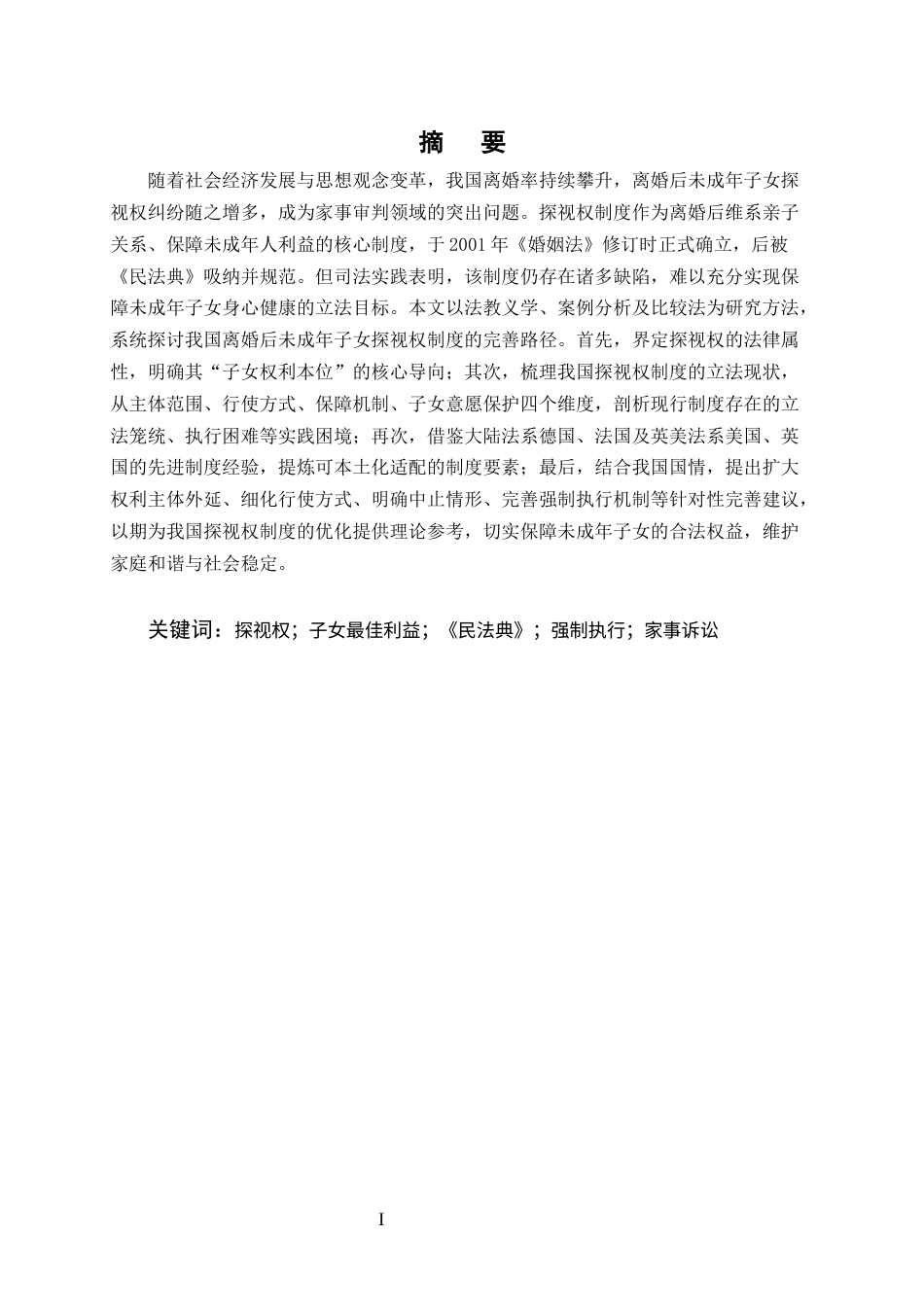 25年CH法学-论我国离婚后未成年子女探视权制度之检视与完善路径-约13197字符终版.docx_第1页