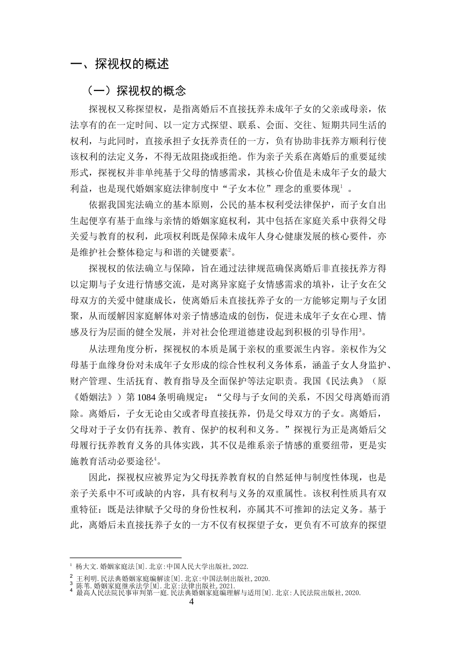 25年CH法学-论我国离婚后未成年子女探视权制度之检视与完善路径-约13197字符终版.docx_第4页