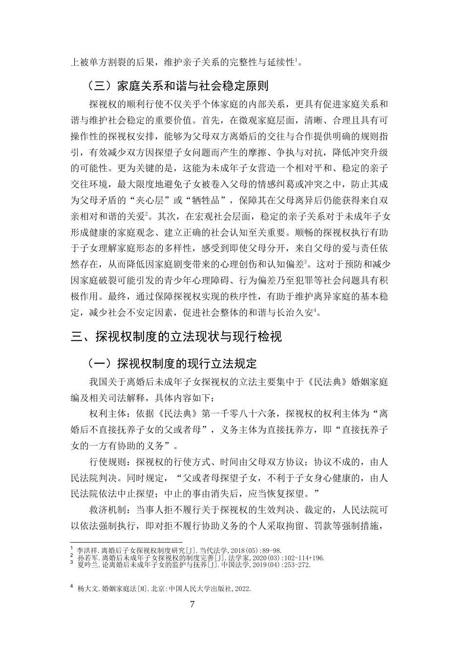 25年CH法学-论我国离婚后未成年子女探视权制度之检视与完善路径-约13197字符终版.docx_第7页