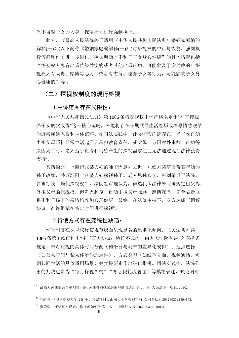 25年CH法学-论我国离婚后未成年子女探视权制度之检视与完善路径-约13197字符终版.docx_第8页