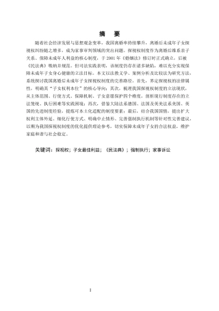 25年CH法学-论我国离婚后未成年子女探视权制度之检视与完善路径-约13197字符终版.docx