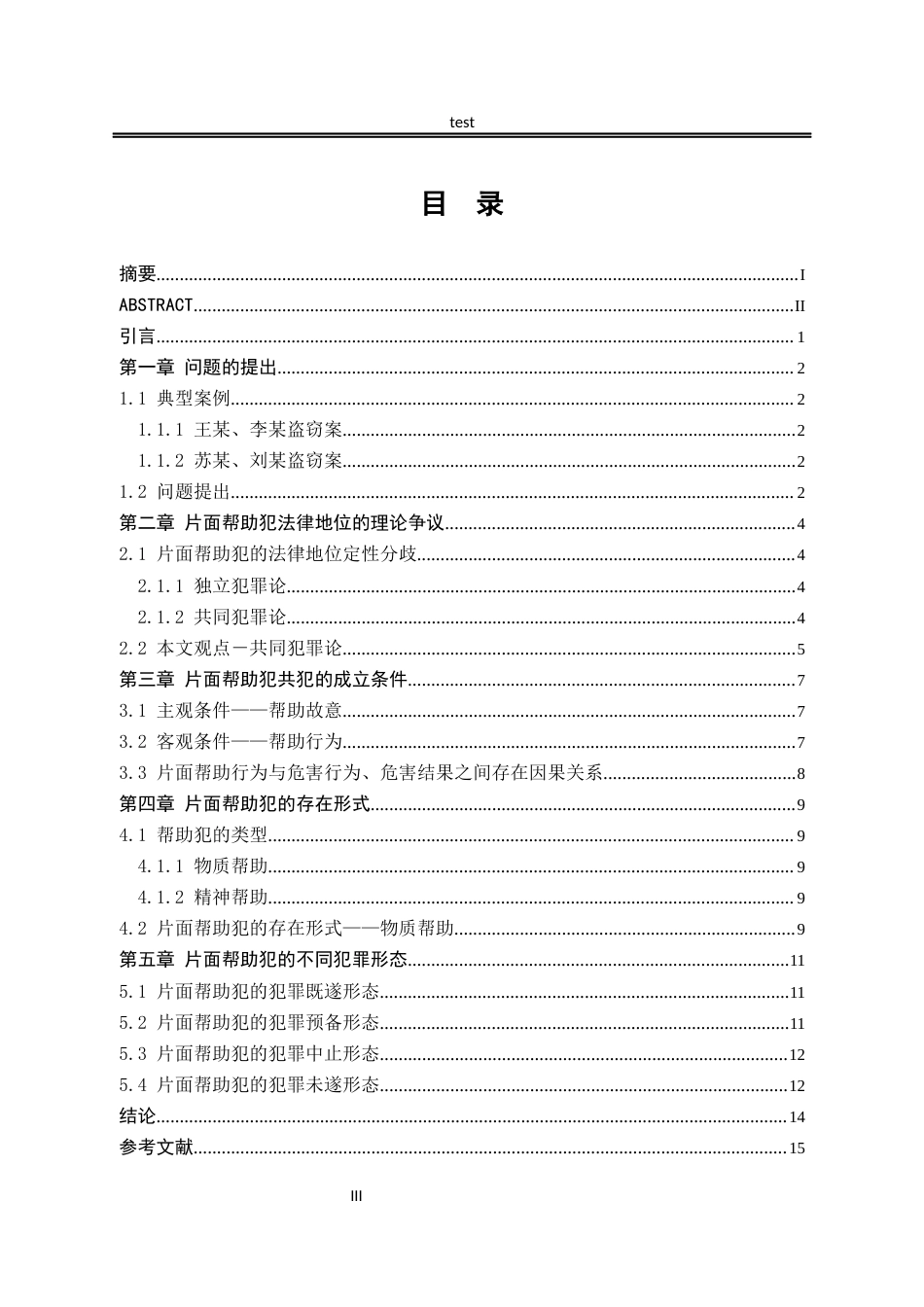25年CH法学-论片面帮助犯-约11049字符.docx_第3页