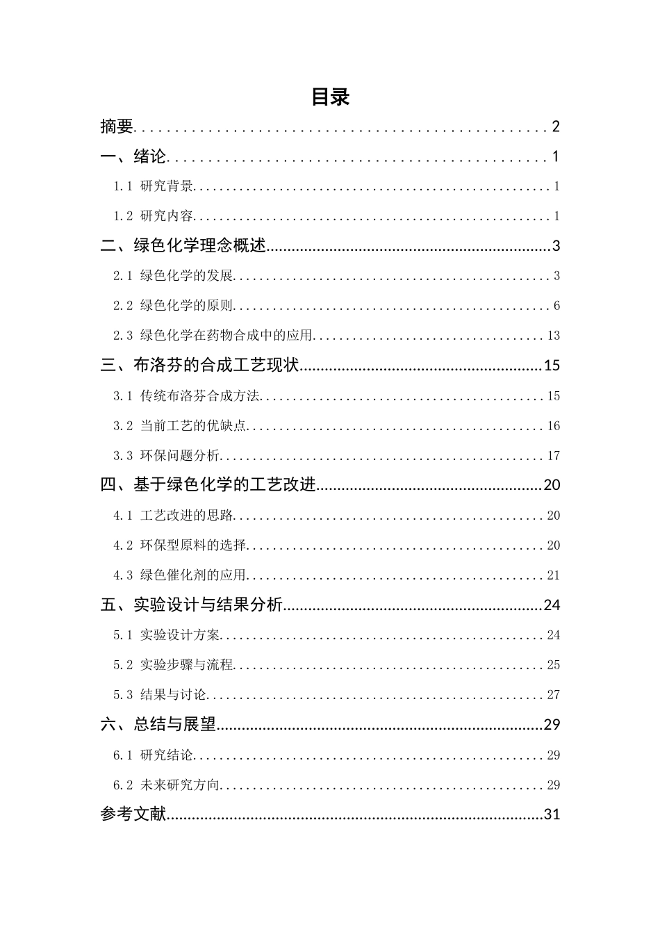 25年CH制药工程-基于绿色化学理念的布洛芬合成工艺优化-约19919字符终版.docx_第2页