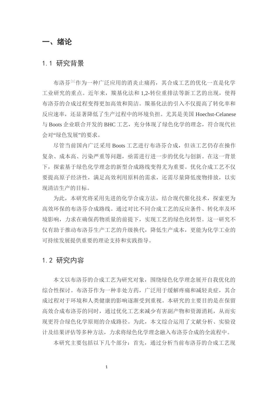 25年CH制药工程-基于绿色化学理念的布洛芬合成工艺优化-约19919字符终版.docx_第4页