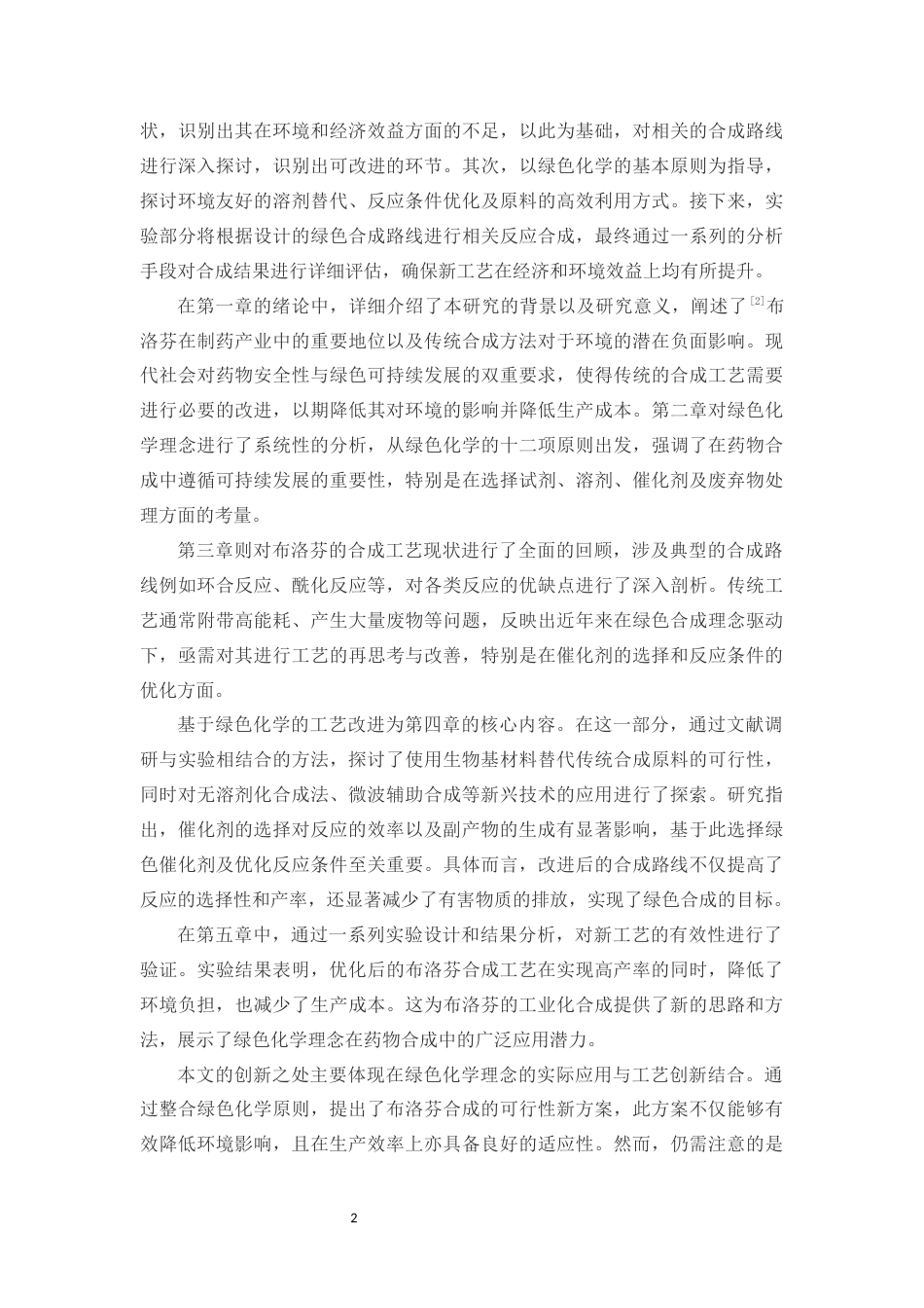 25年CH制药工程-基于绿色化学理念的布洛芬合成工艺优化-约19919字符终版.docx_第5页