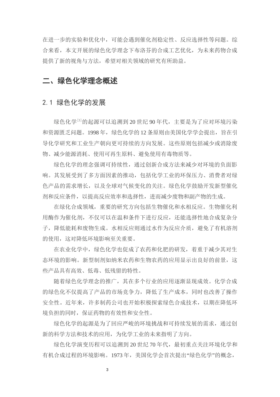 25年CH制药工程-基于绿色化学理念的布洛芬合成工艺优化-约19919字符终版.docx_第6页