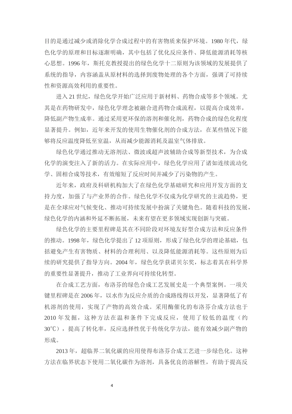 25年CH制药工程-基于绿色化学理念的布洛芬合成工艺优化-约19919字符终版.docx_第7页