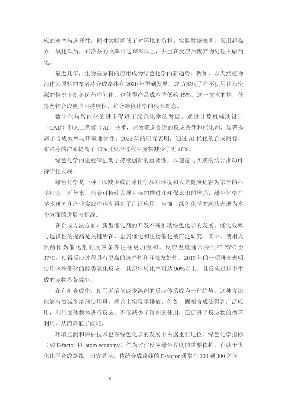 25年CH制药工程-基于绿色化学理念的布洛芬合成工艺优化-约19919字符终版.docx_第8页