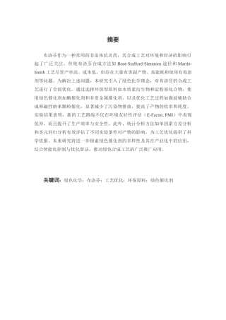 25年CH制药工程-基于绿色化学理念的布洛芬合成工艺优化-约19919字符终版.docx