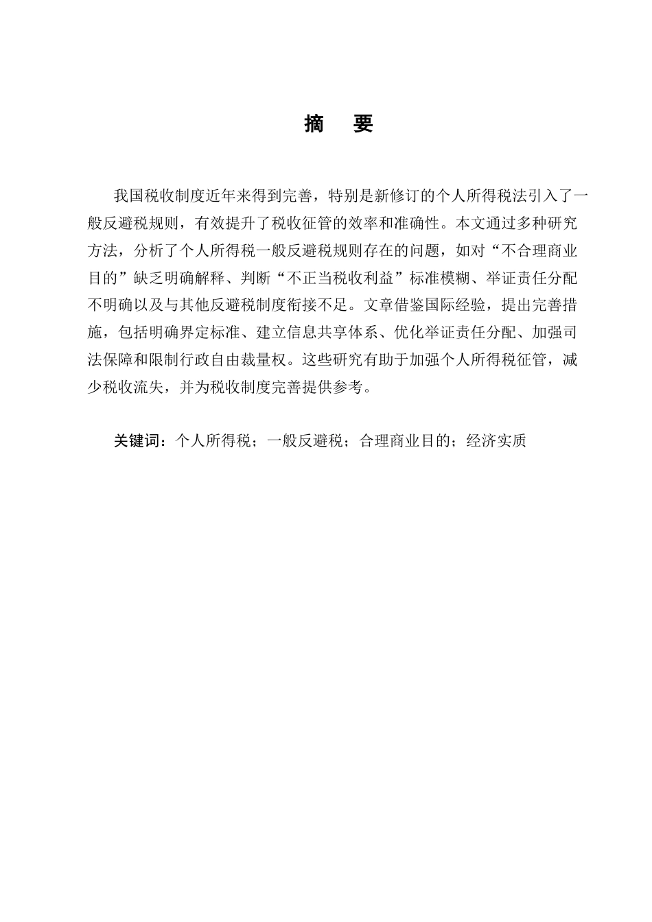 25年CH法学-论我国个人所得税一般反避税规则-约11782字符终版.docx_第1页