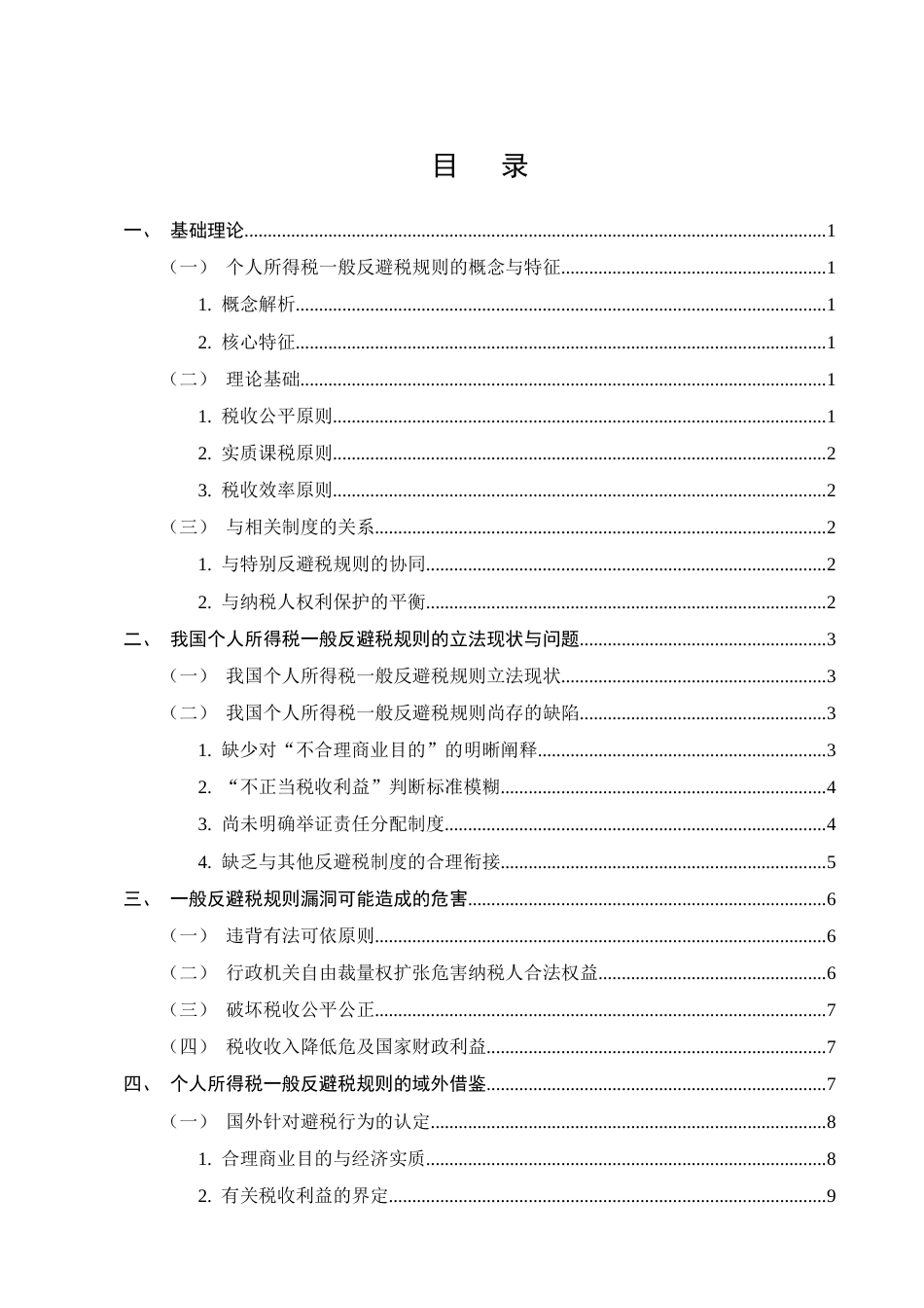 25年CH法学-论我国个人所得税一般反避税规则-约11782字符终版.docx_第2页