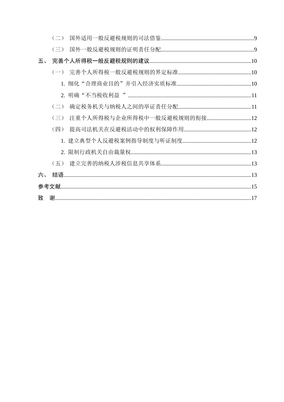 25年CH法学-论我国个人所得税一般反避税规则-约11782字符终版.docx_第3页