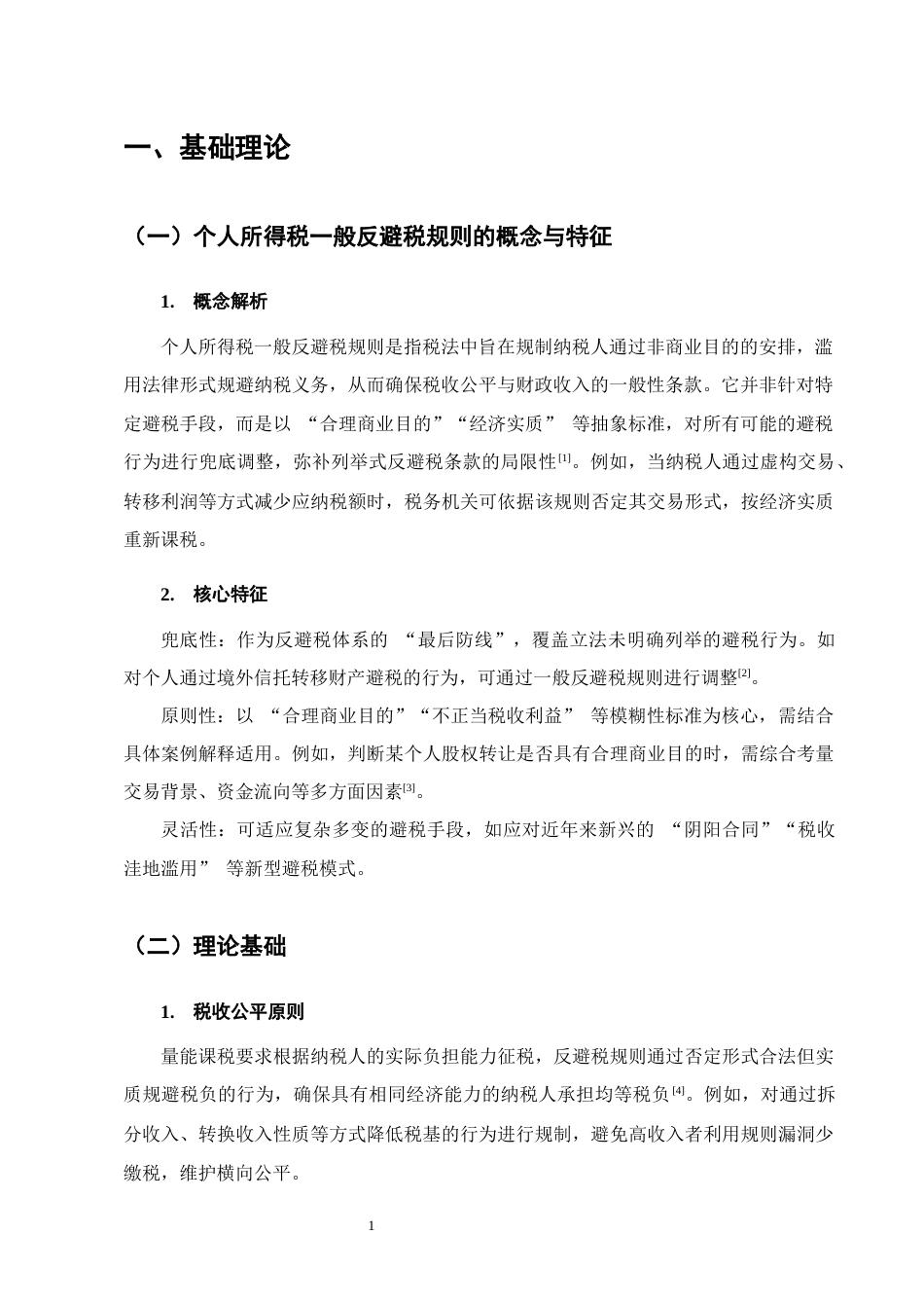 25年CH法学-论我国个人所得税一般反避税规则-约11782字符终版.docx_第4页