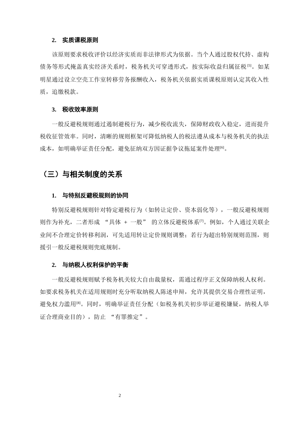 25年CH法学-论我国个人所得税一般反避税规则-约11782字符终版.docx_第5页