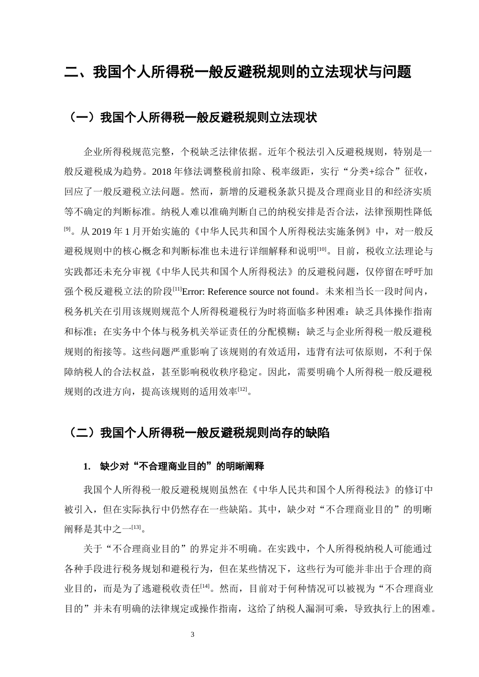 25年CH法学-论我国个人所得税一般反避税规则-约11782字符终版.docx_第6页