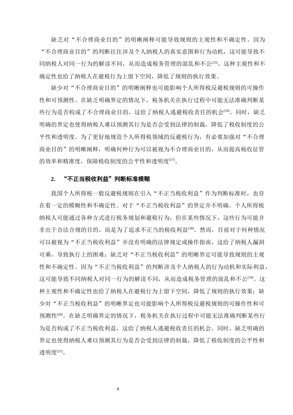 25年CH法学-论我国个人所得税一般反避税规则-约11782字符终版.docx_第7页