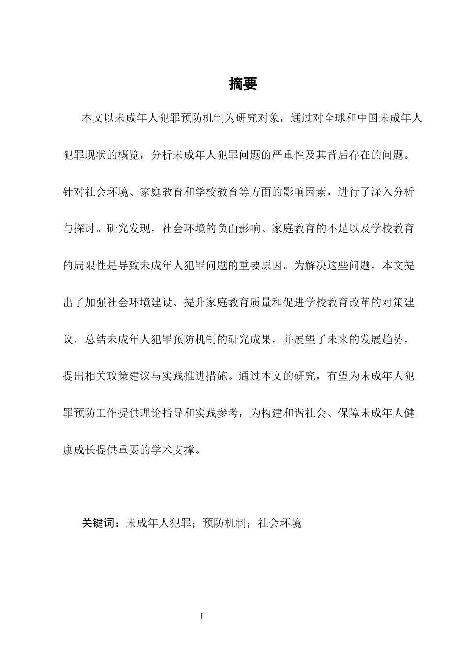 25年CH法学-未成年人犯罪预防机制研究-约7375字符.docx_第1页