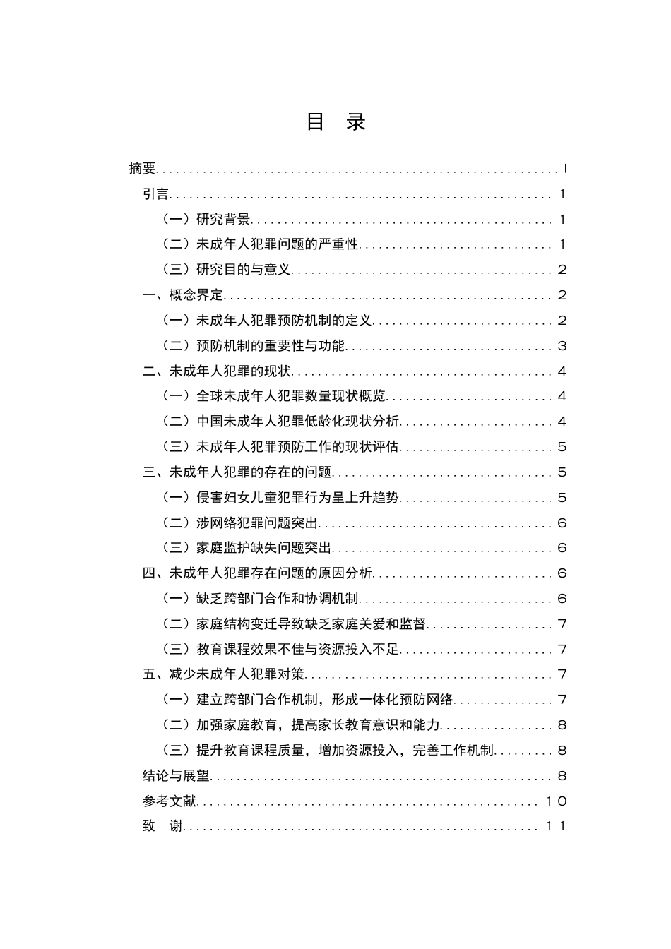 25年CH法学-未成年人犯罪预防机制研究-约7375字符.docx_第3页