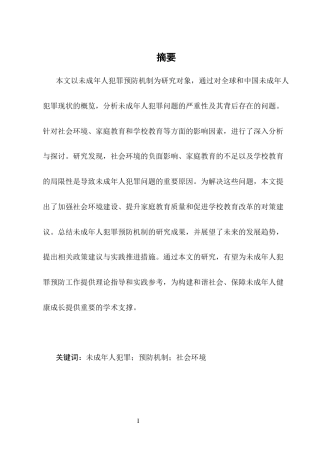 25年CH法学-未成年人犯罪预防机制研究-约7375字符.docx
