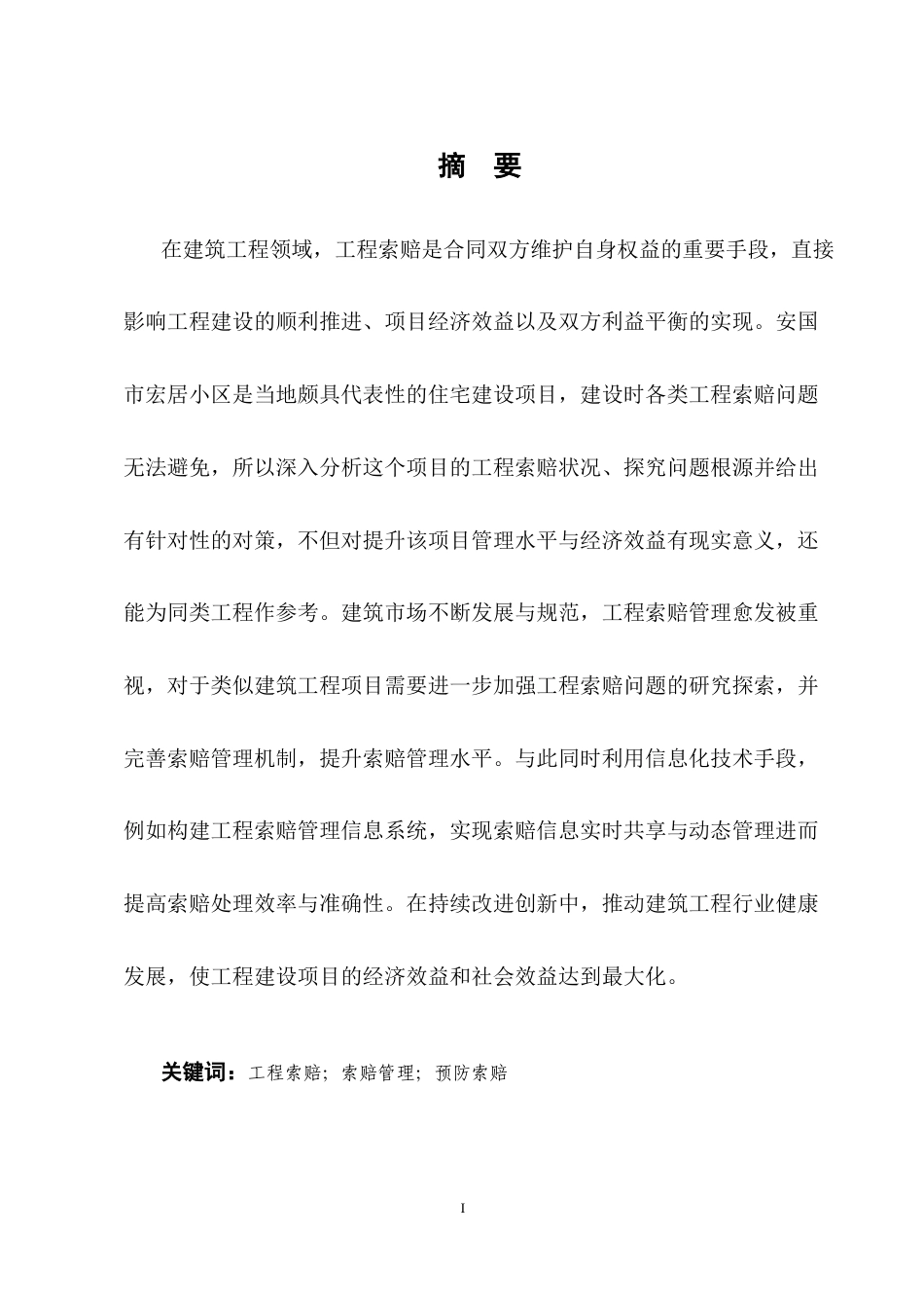 25年CH土木工程-安国市宏居小区工程索赔问题及对策分析-约9556字符终版.docx_第1页
