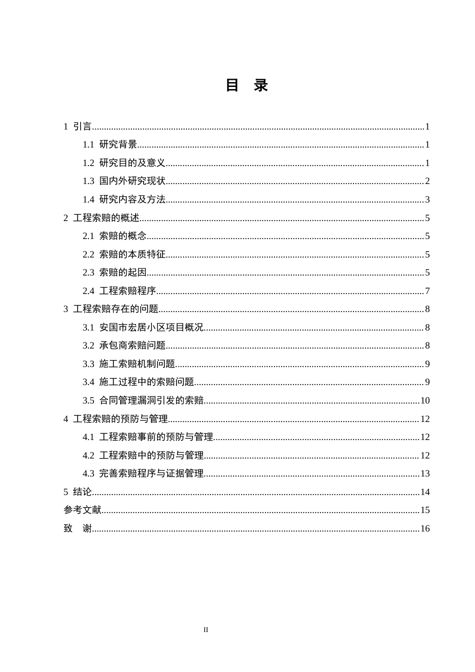 25年CH土木工程-安国市宏居小区工程索赔问题及对策分析-约9556字符终版.docx_第2页