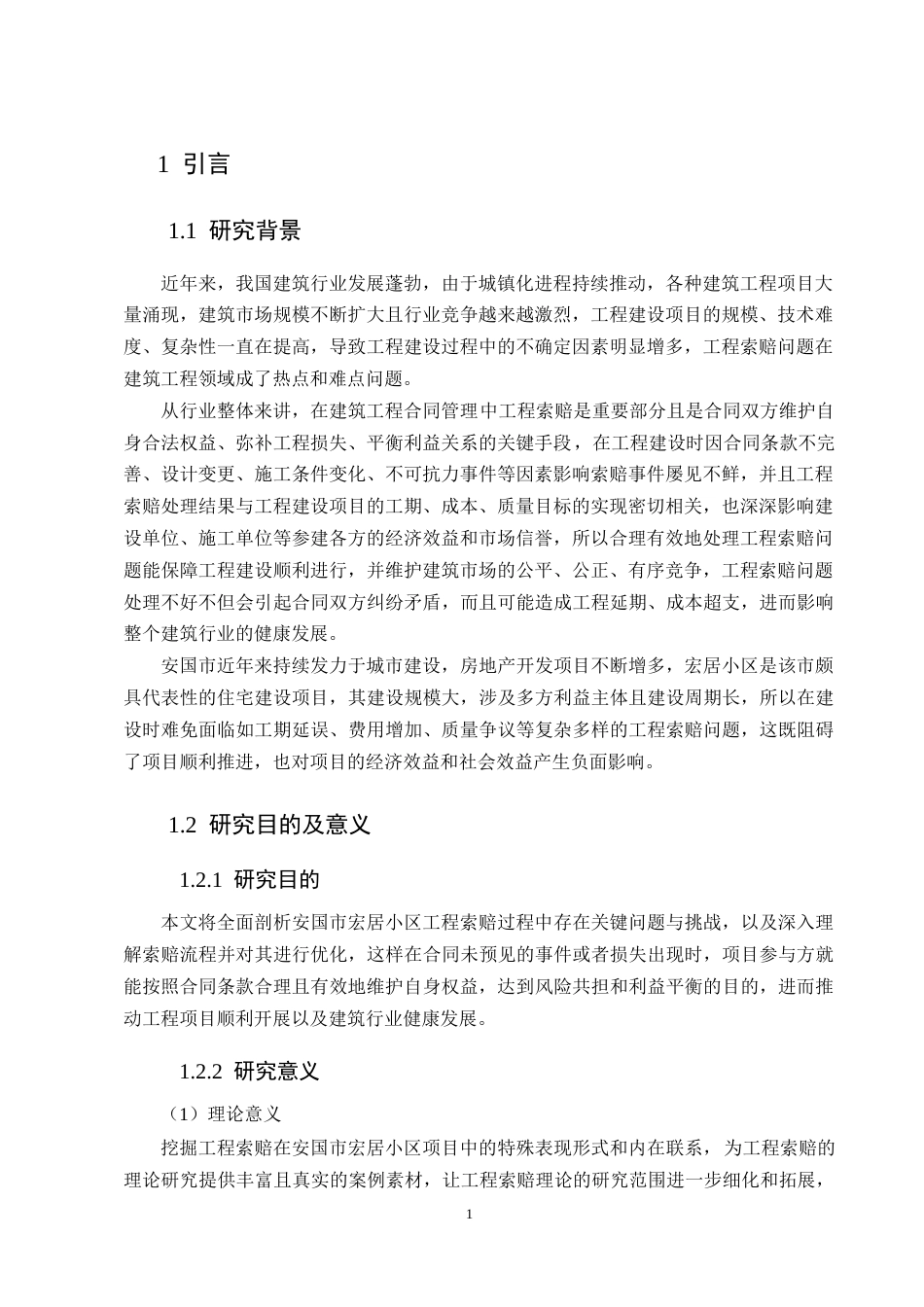25年CH土木工程-安国市宏居小区工程索赔问题及对策分析-约9556字符终版.docx_第3页