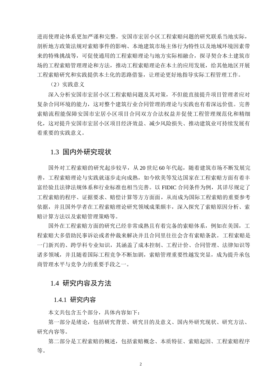 25年CH土木工程-安国市宏居小区工程索赔问题及对策分析-约9556字符终版.docx_第4页
