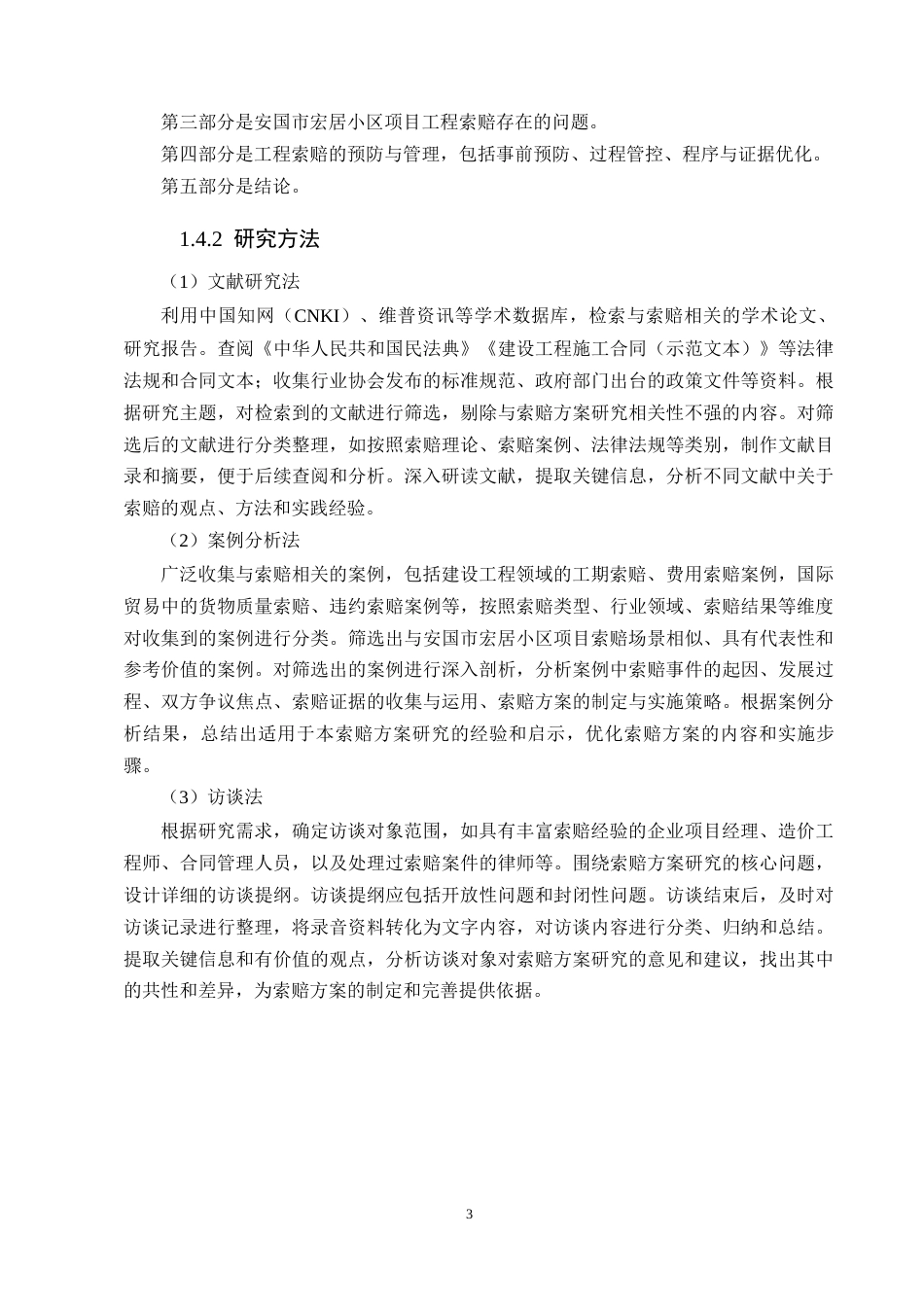 25年CH土木工程-安国市宏居小区工程索赔问题及对策分析-约9556字符终版.docx_第5页