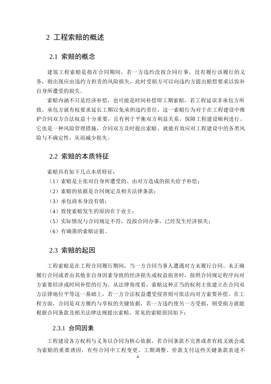 25年CH土木工程-安国市宏居小区工程索赔问题及对策分析-约9556字符终版.docx_第6页