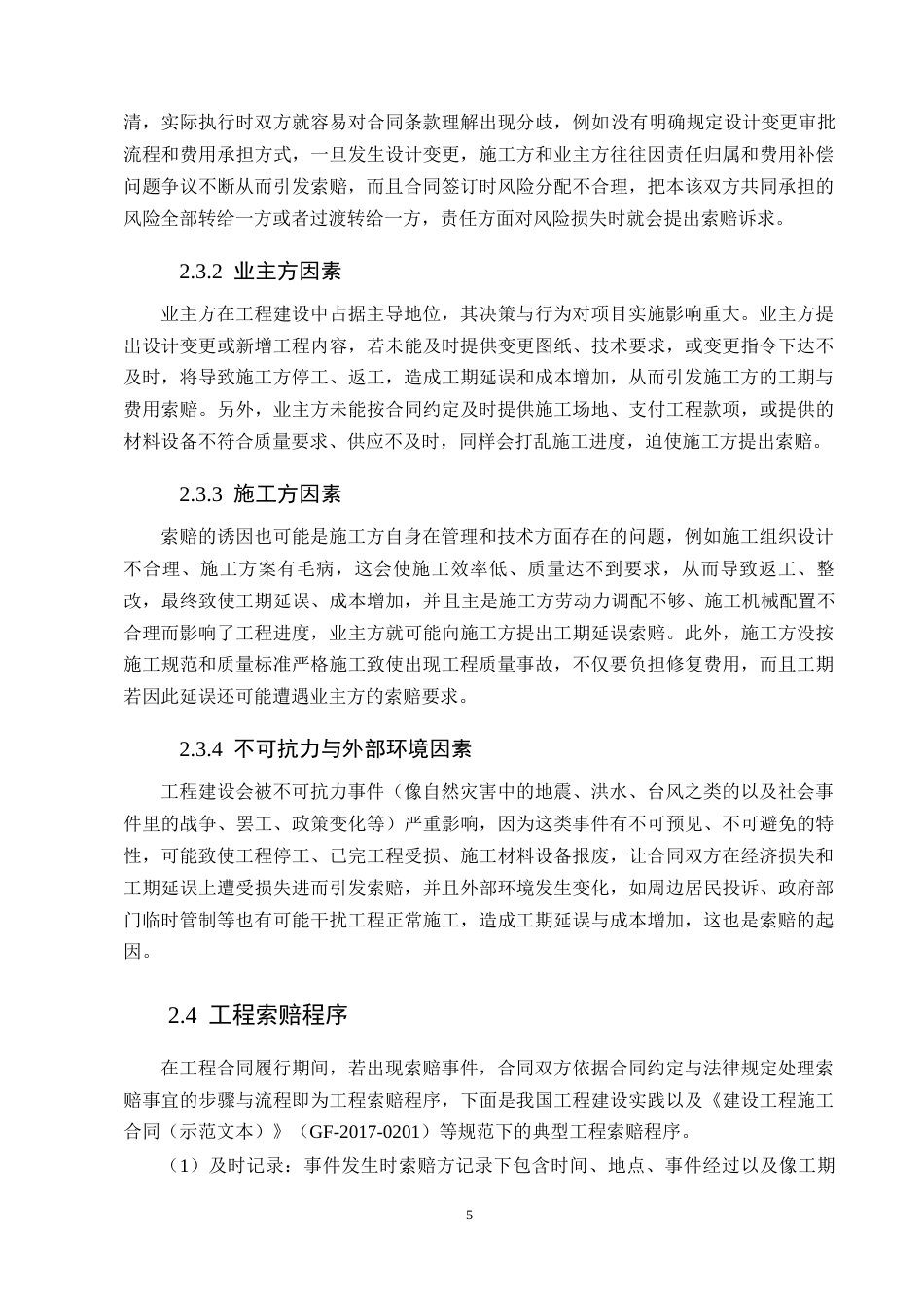 25年CH土木工程-安国市宏居小区工程索赔问题及对策分析-约9556字符终版.docx_第7页