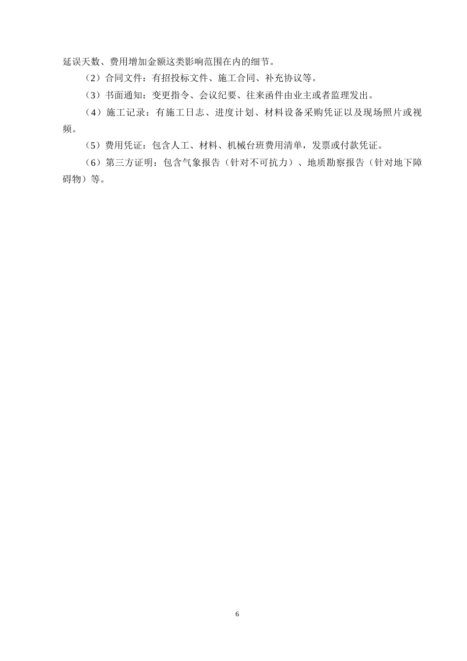 25年CH土木工程-安国市宏居小区工程索赔问题及对策分析-约9556字符终版.docx_第8页