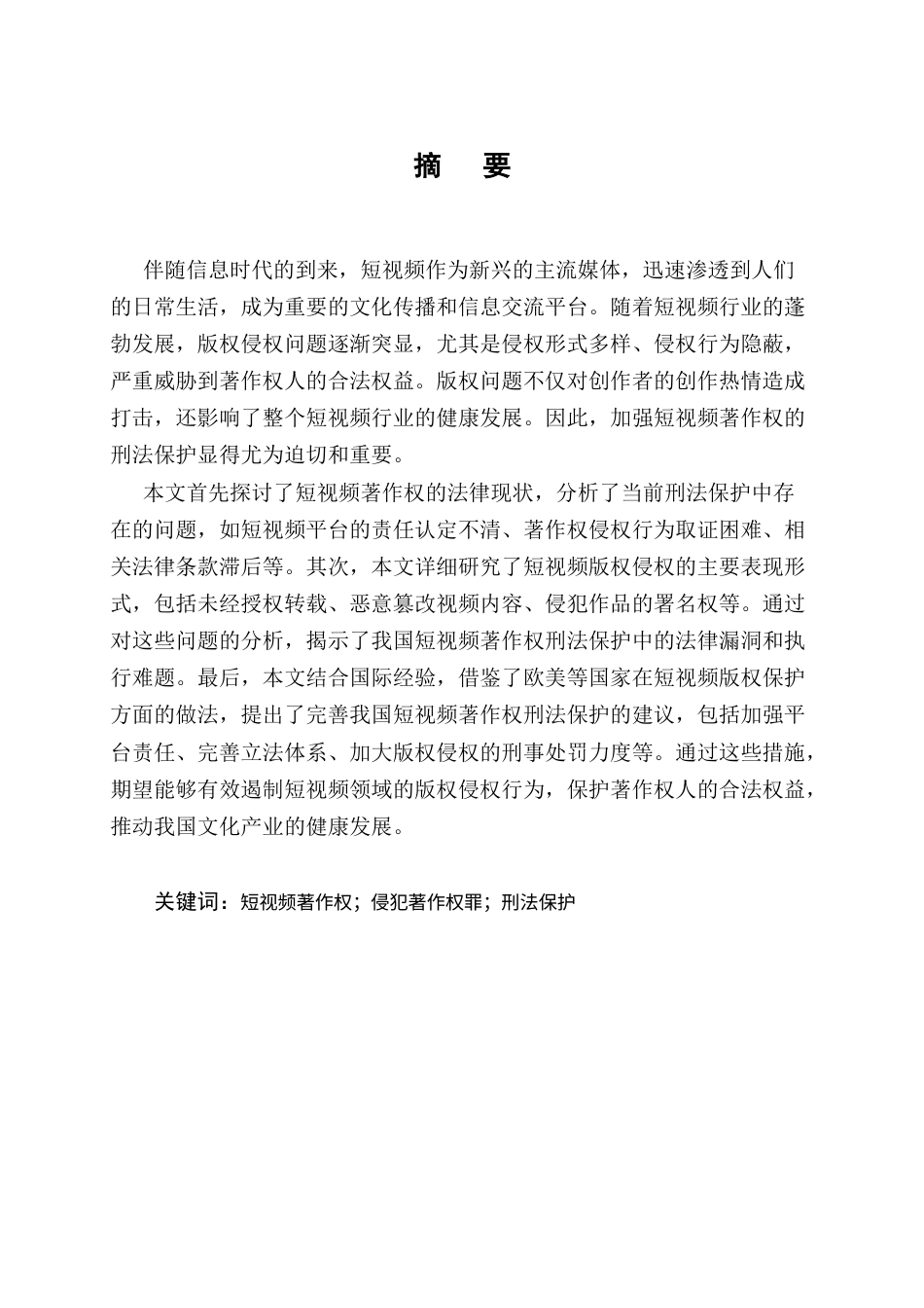 25年CH法学-短视频著作权的刑法保护研究-约10241字符终版.docx_第1页