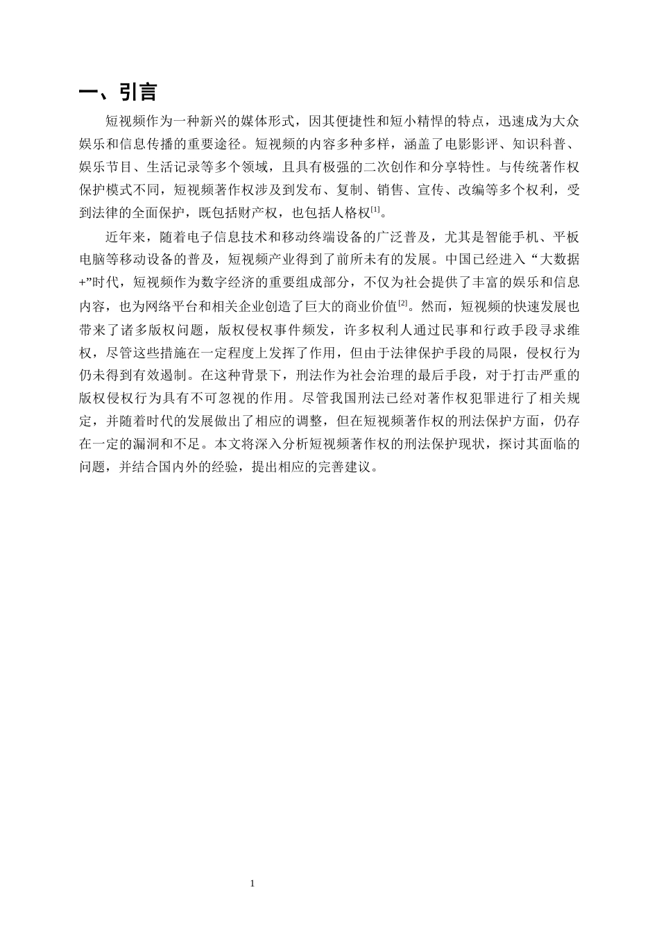25年CH法学-短视频著作权的刑法保护研究-约10241字符终版.docx_第3页