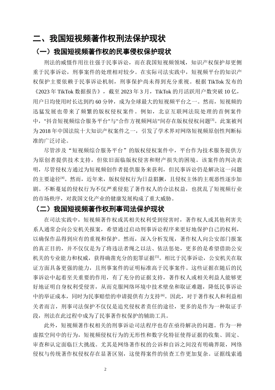 25年CH法学-短视频著作权的刑法保护研究-约10241字符终版.docx_第4页