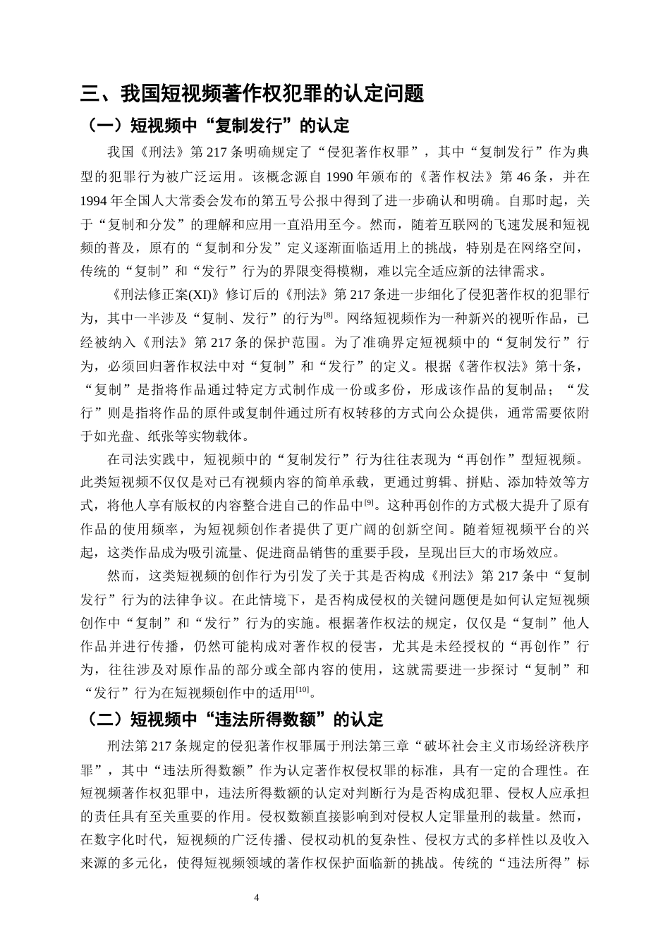 25年CH法学-短视频著作权的刑法保护研究-约10241字符终版.docx_第6页