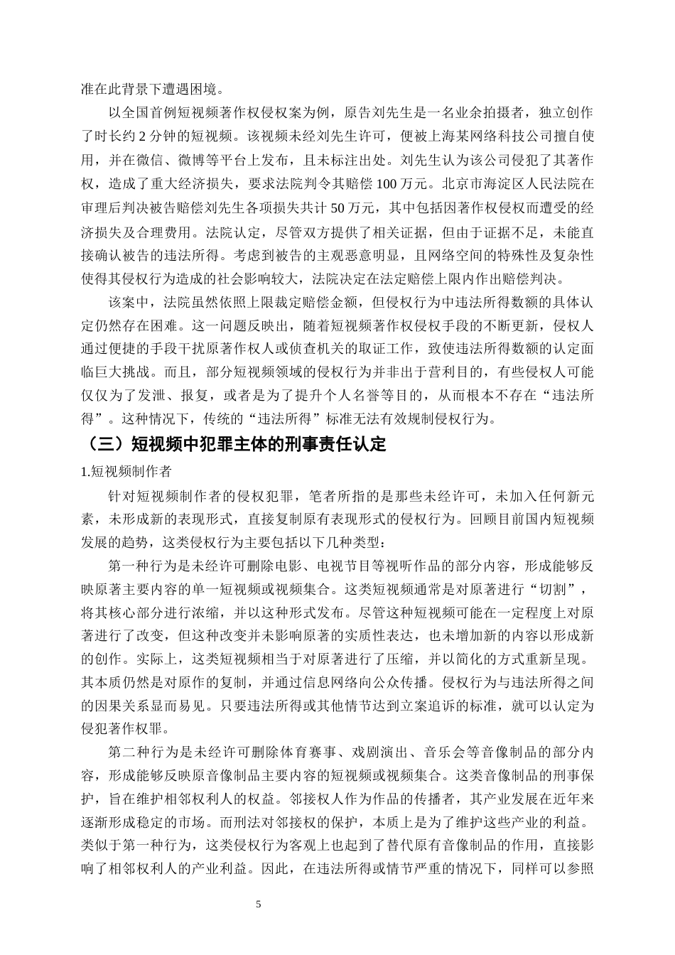 25年CH法学-短视频著作权的刑法保护研究-约10241字符终版.docx_第7页