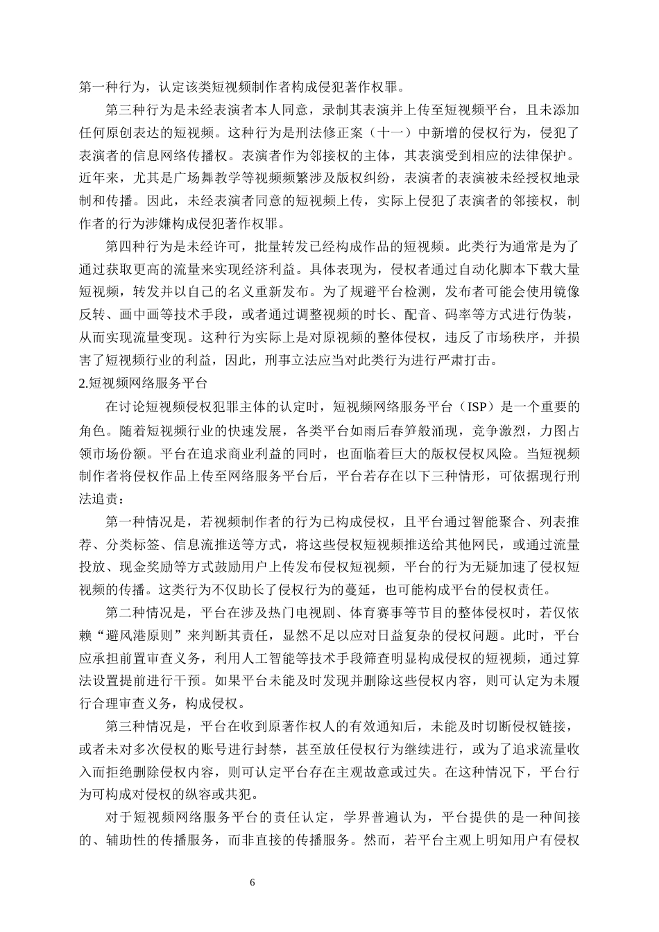 25年CH法学-短视频著作权的刑法保护研究-约10241字符终版.docx_第8页