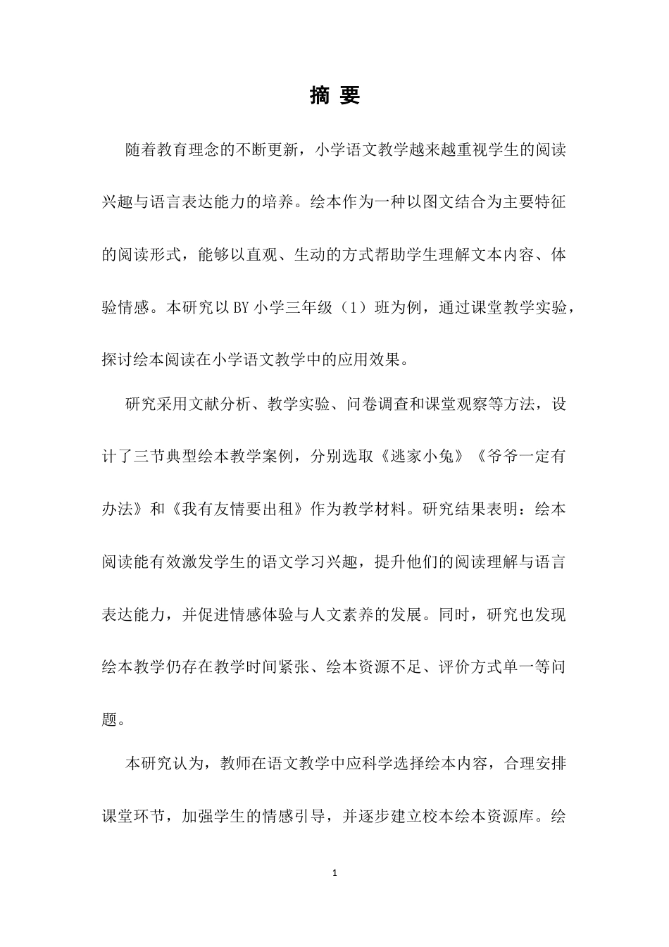 25年CH小学教育-绘本阅读在小学语文教学中的应用研究-约8989字符.docx_第2页