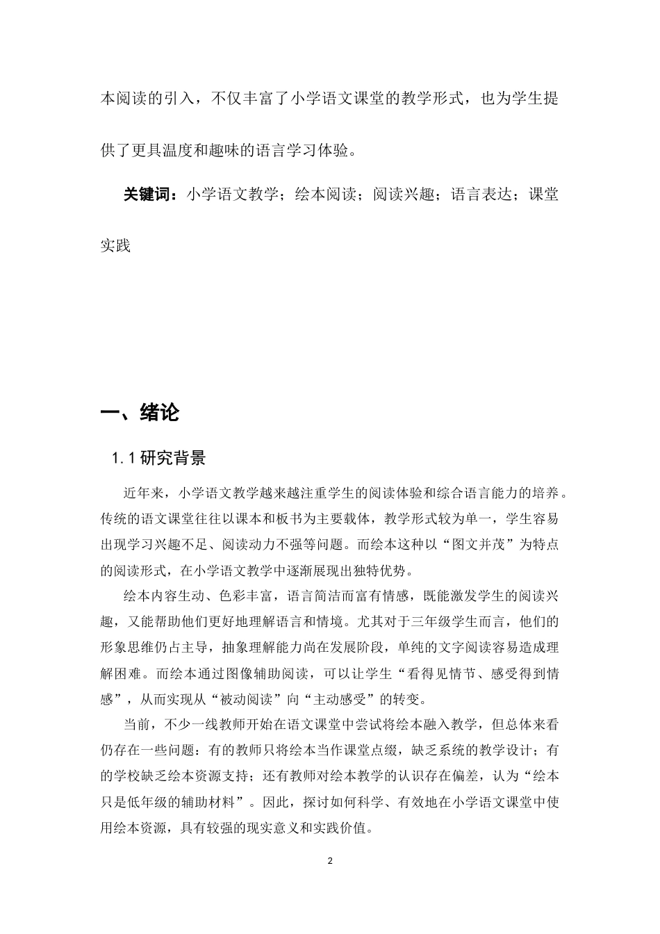 25年CH小学教育-绘本阅读在小学语文教学中的应用研究-约8989字符.docx_第3页