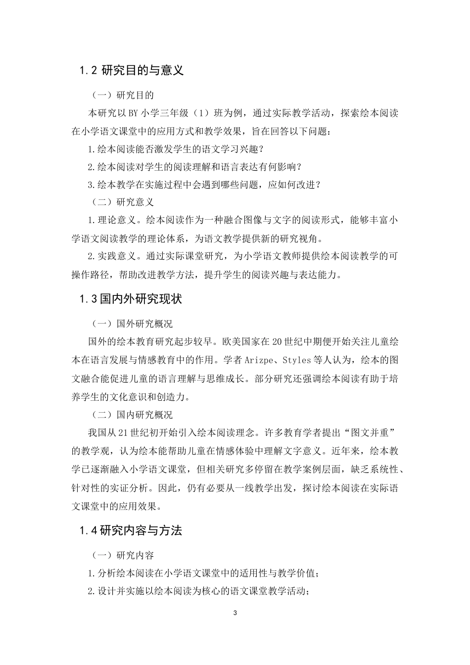 25年CH小学教育-绘本阅读在小学语文教学中的应用研究-约8989字符.docx_第4页