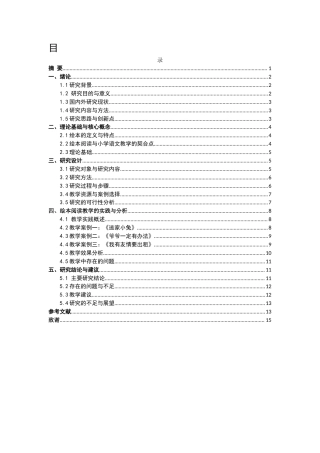 25年CH小学教育-绘本阅读在小学语文教学中的应用研究-约8989字符.docx