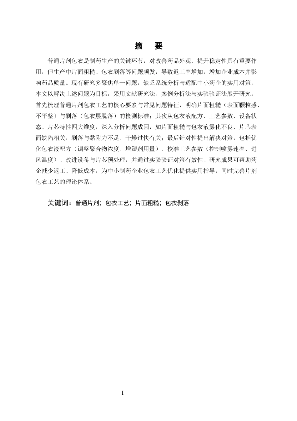 25年CH制药工程-普通片剂包衣工艺中常见问题（如片面粗糙、剥落）的原因及解决对策-约11723字符终版.docx_第1页