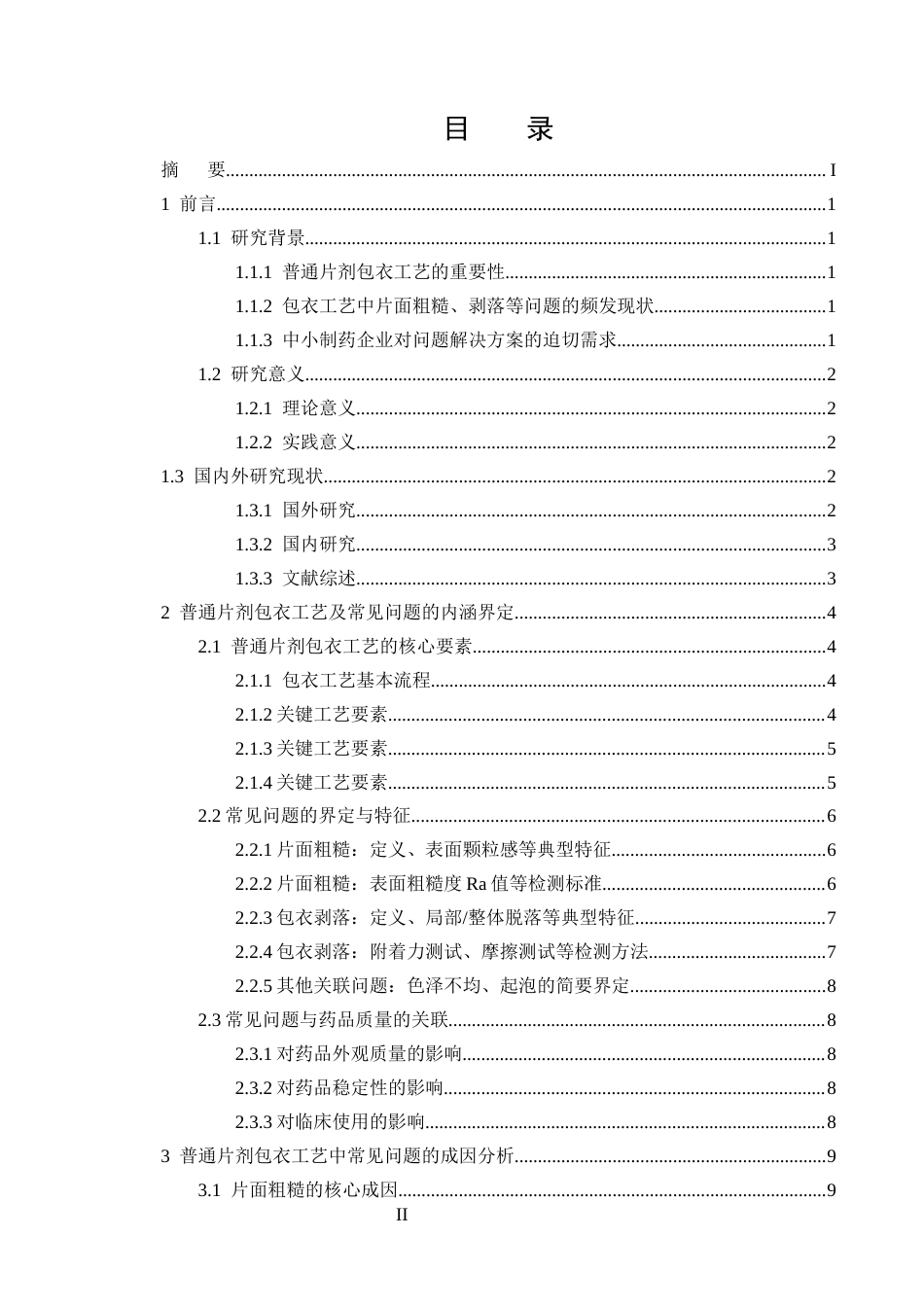 25年CH制药工程-普通片剂包衣工艺中常见问题（如片面粗糙、剥落）的原因及解决对策-约11723字符终版.docx_第2页
