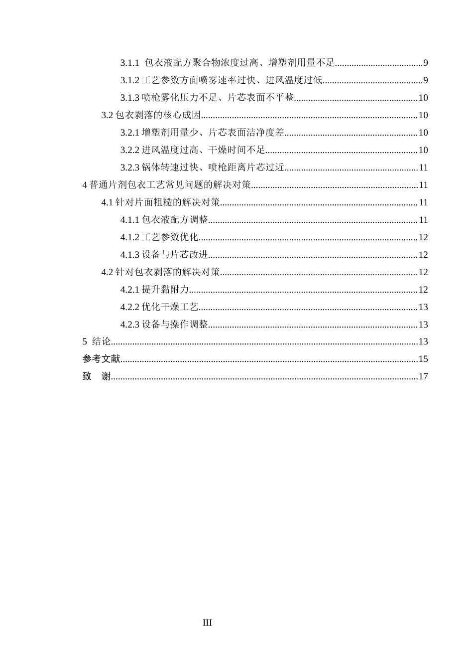 25年CH制药工程-普通片剂包衣工艺中常见问题（如片面粗糙、剥落）的原因及解决对策-约11723字符终版.docx_第3页