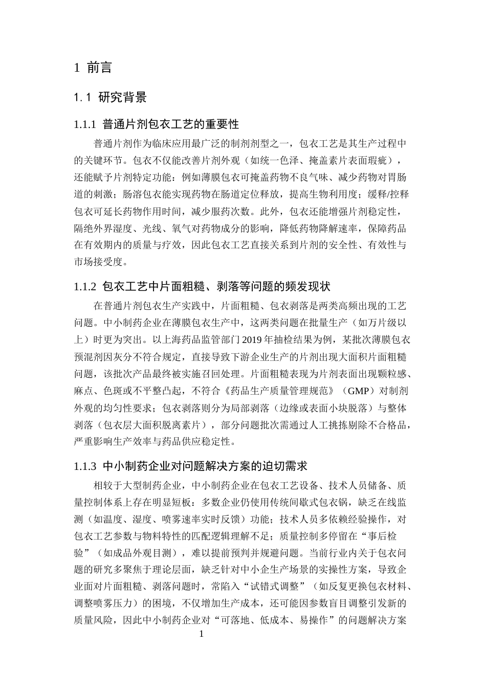 25年CH制药工程-普通片剂包衣工艺中常见问题（如片面粗糙、剥落）的原因及解决对策-约11723字符终版.docx_第4页