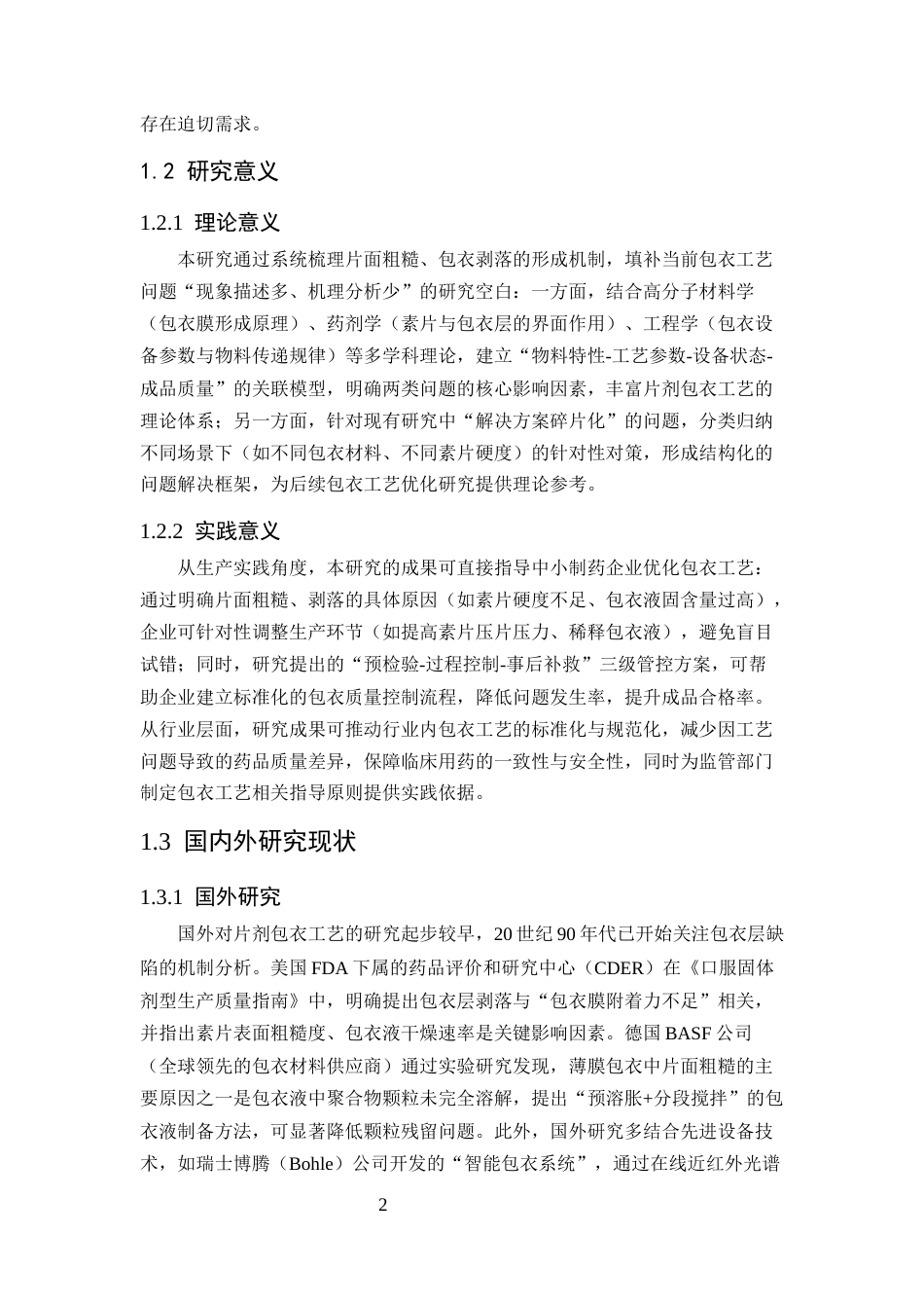 25年CH制药工程-普通片剂包衣工艺中常见问题（如片面粗糙、剥落）的原因及解决对策-约11723字符终版.docx_第5页