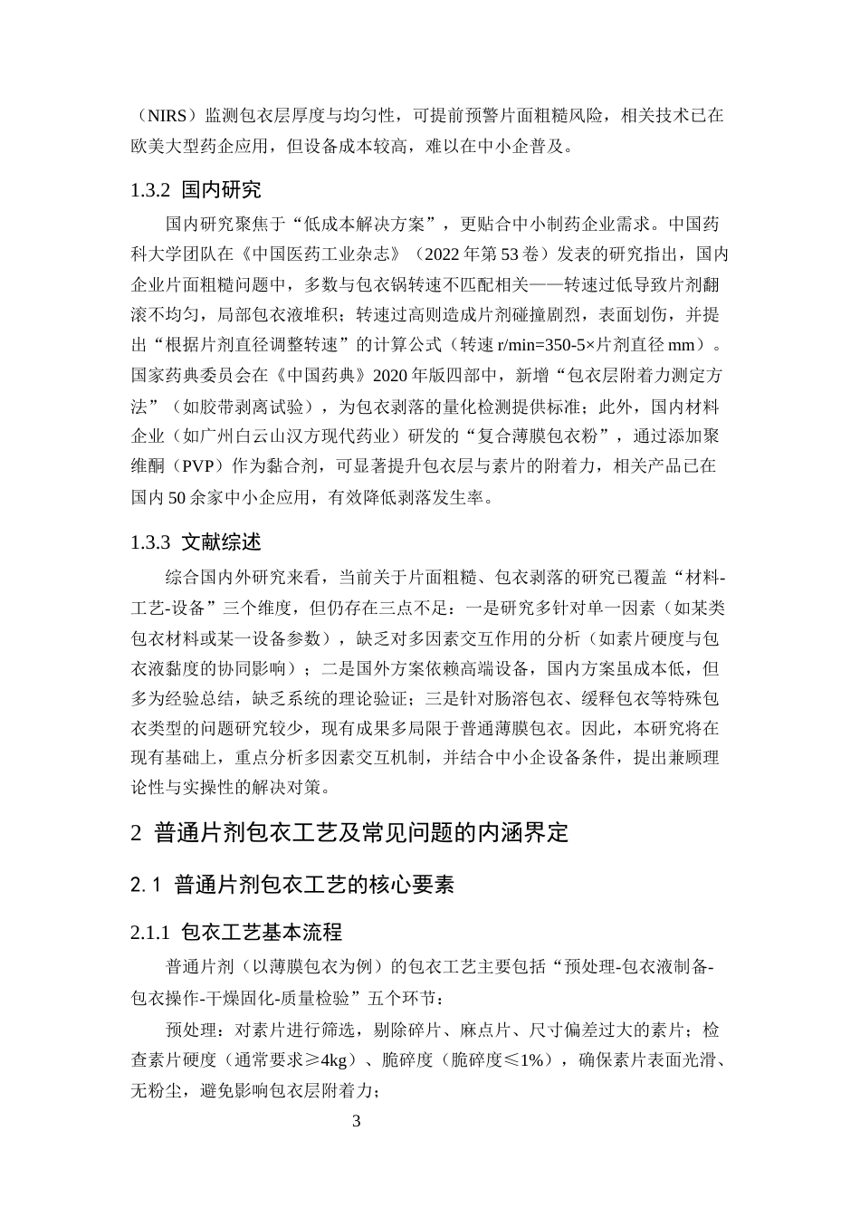 25年CH制药工程-普通片剂包衣工艺中常见问题（如片面粗糙、剥落）的原因及解决对策-约11723字符终版.docx_第6页